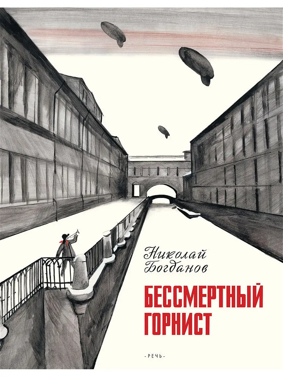 Бессмертный горнист Издательство Речь 11894467 купить за 402 ₽ в  интернет-магазине Wildberries