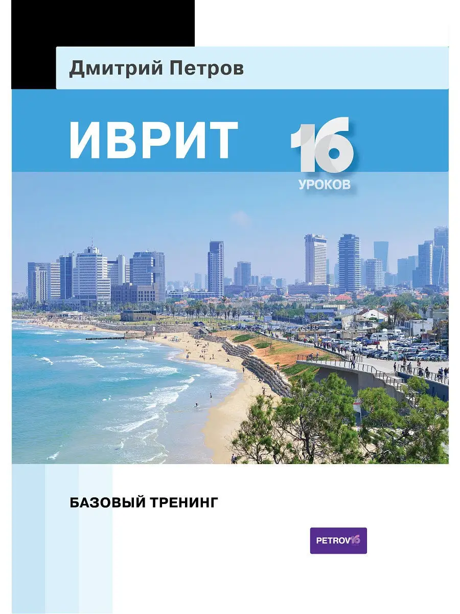 Иврит. 16 уроков. Базовый тренинг Центр Дмитрия Петрова 11894495 купить в  интернет-магазине Wildberries