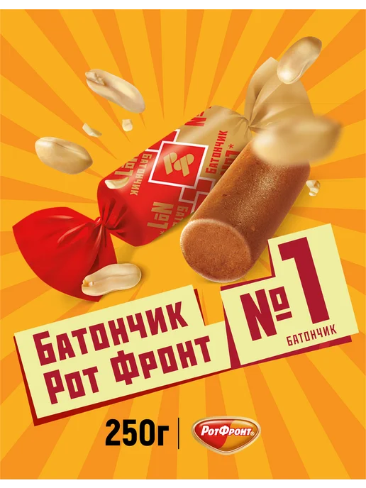 РОТ ФРОНТ Батончики классические, 250 гр, 250 г, фото 2