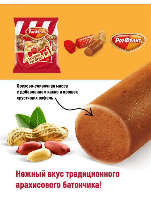 РОТ ФРОНТ Батончики классические, 250 гр, 250 г, фото 3