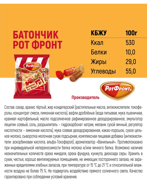 РОТ ФРОНТ Батончики классические, 250 гр, 250 г, фото 4