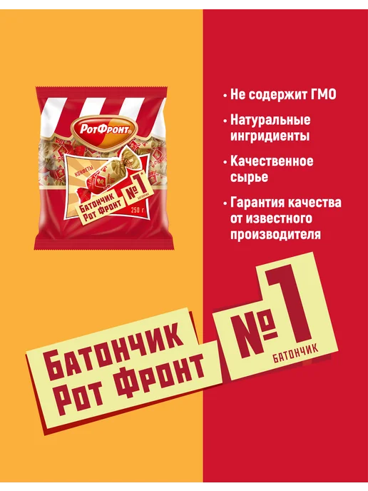 РОТ ФРОНТ Батончики классические, 250 гр, 250 г, фото 5