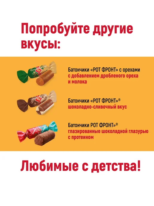РОТ ФРОНТ Батончики классические, 250 гр, 250 г, фото 7