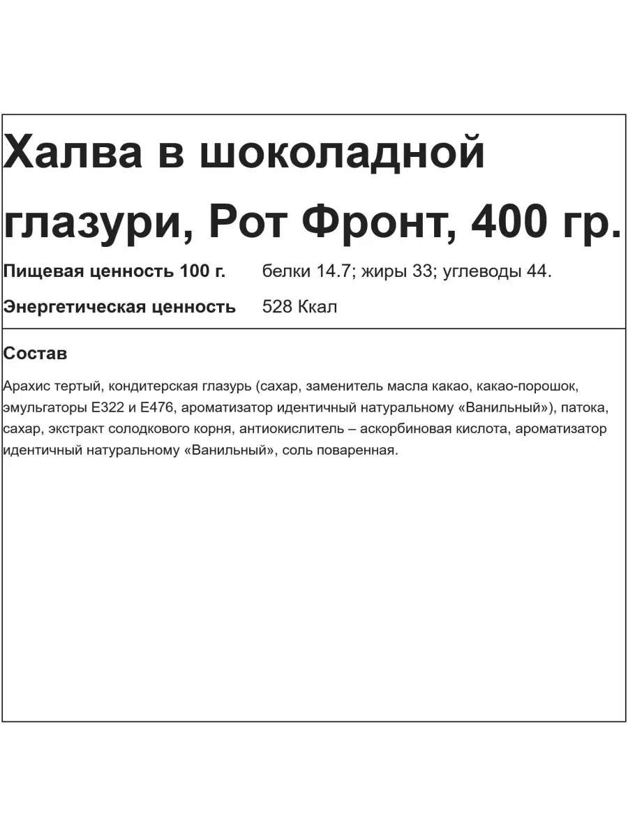 Халва в шоколадной глазури, 400 гр. Рот Фронт 11894537 купить в  интернет-магазине Wildberries