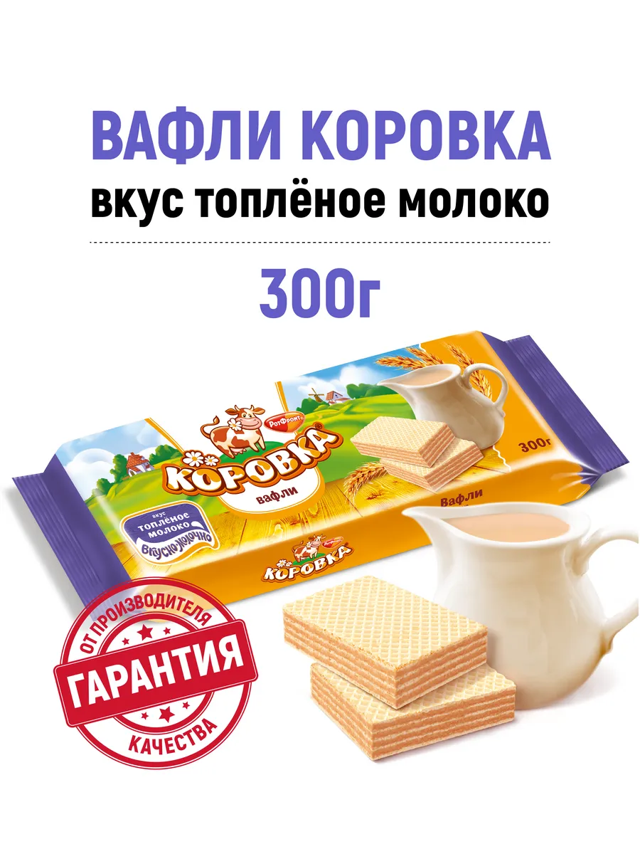 Вафли со вкусом топленого молока, 300 г Коровка 11894539 купить за 100 ₽ в  интернет-магазине Wildberries