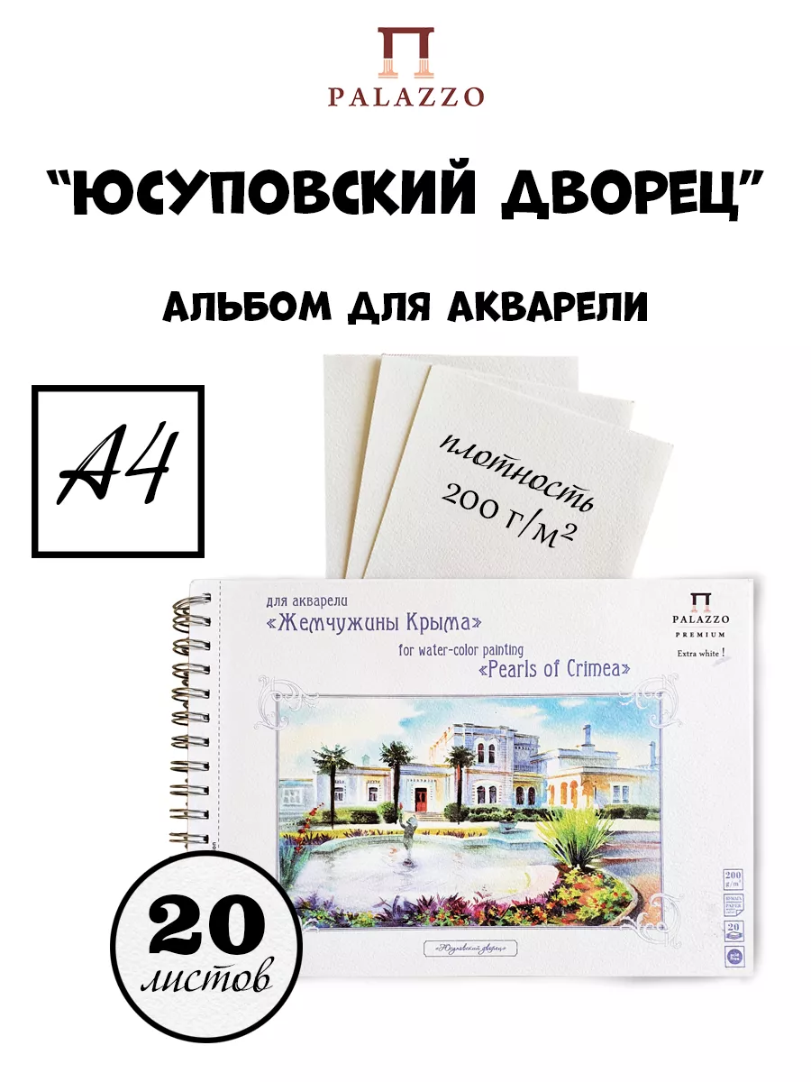 Альбом для акварели Юсуповский дворец А4 20 листов 200г/м2 Palazzo 11894635  купить за 332 ₽ в интернет-магазине Wildberries