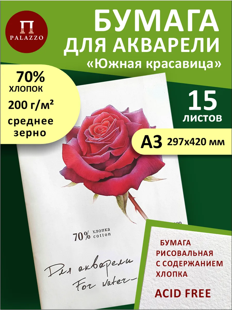 Бумага для акварели Южная красавица А3 70% хлопка