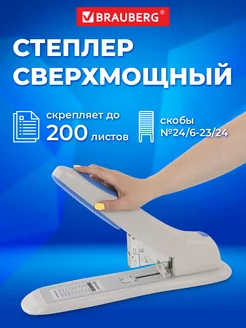 Степлер мощный канцелярский для бумаги, до 200 л. Brauberg 11896033 купить за 1 579 ₽ в интернет-магазине Wildberries