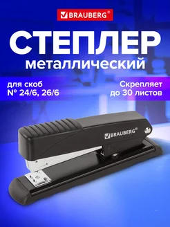 Степлер канцелярский для бумаги Brauberg 11896069 купить за 375 ₽ в интернет-магазине Wildberries