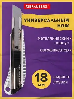 Нож канцелярский строительный для резки бумаги 18 мм мощный Brauberg 11896073 купить за 236 ₽ в интернет-магазине Wildberries