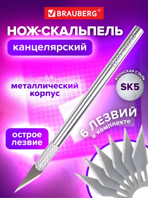 Brauberg Нож канцелярский макетный (скальпель), 6 шт