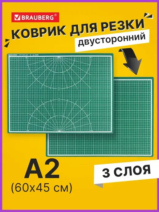 Brauberg Коврик мат для резки раскройный, 3-слойный, А2