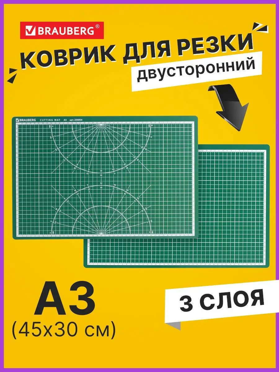 Коврик / мат для резки раскройный, 3-слойный, А3 Brauberg 11896082 купить  за 408 ₽ в интернет-магазине Wildberries