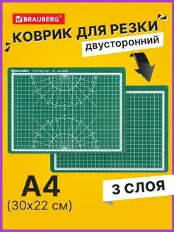 Коврик мат для резки раскройный, 3-слойный, А4 Brauberg 11896083 купить за 273 ₽ в интернет-магазине Wildberries