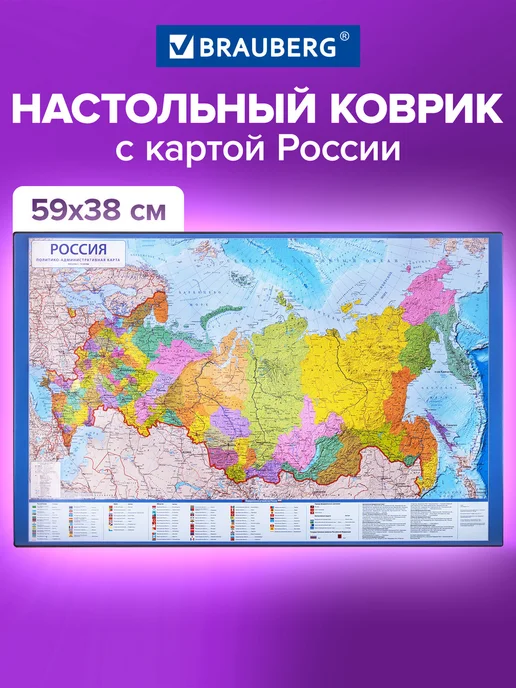 Brauberg Коврик настольный для письма 38x59см карта мира, 38x59 см