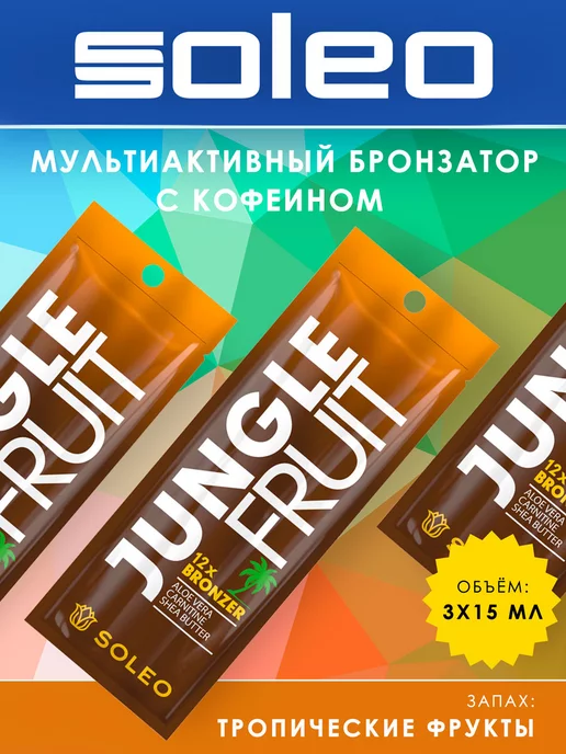 Soleo Крем для солярия с бронзатором Jungle Fruit, Крем солярия с бронзатором