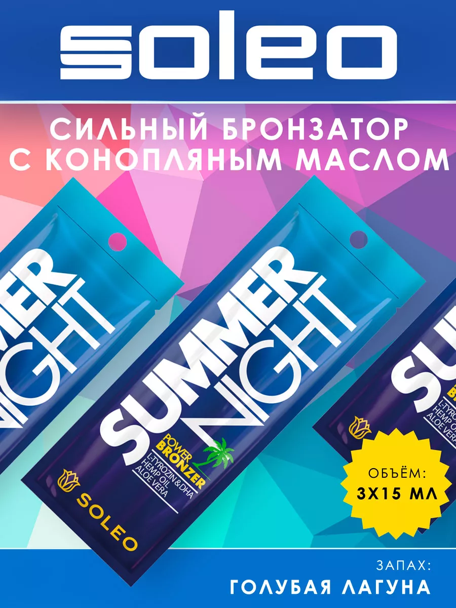 SUMMER NIGHT Интенсивный бронзатор для загара