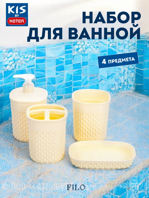 Keter Набор для ванной FILO (диспансер органайзер мыльница cтакан), бежевый