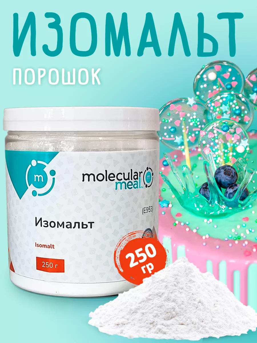 Изомальт для леденцов кондитерский порошок 250г Molecularmeal 11897161  купить за 320 ₽ в интернет-магазине Wildberries