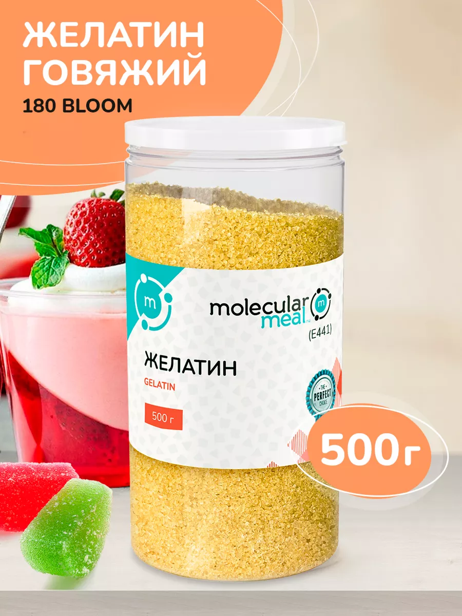 Натуральный пищевой желатин говяжий 180 blum 500г Molecularmeal 11897186  купить за 684 ₽ в интернет-магазине Wildberries