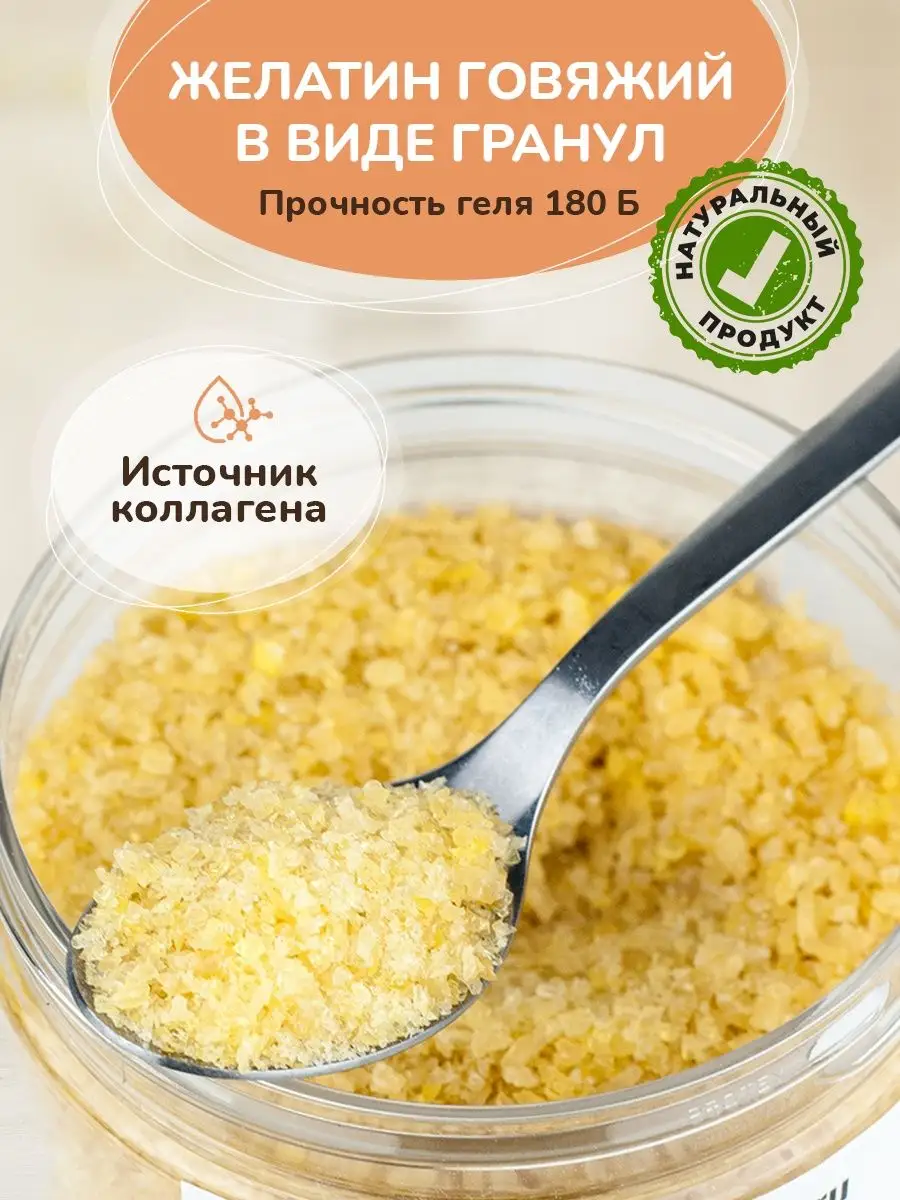 Натуральный пищевой желатин говяжий 180 blum 500г Molecularmeal 11897186  купить за 684 ₽ в интернет-магазине Wildberries