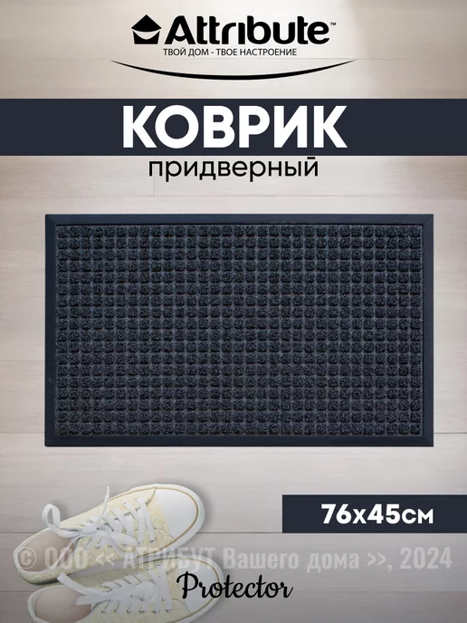 ATTRIBUTE Коврик в прихожую придверный 45x75 см