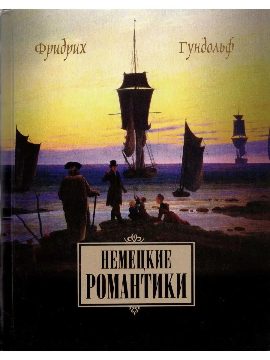 Немецкие романтики