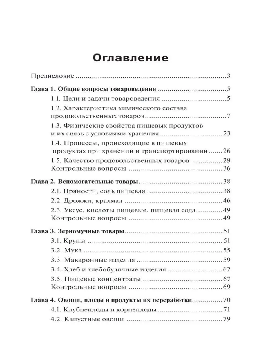 Товароведение продовольственных товаров Издательство Феникс 11900386 купить  за 255 ₽ в интернет-магазине Wildberries