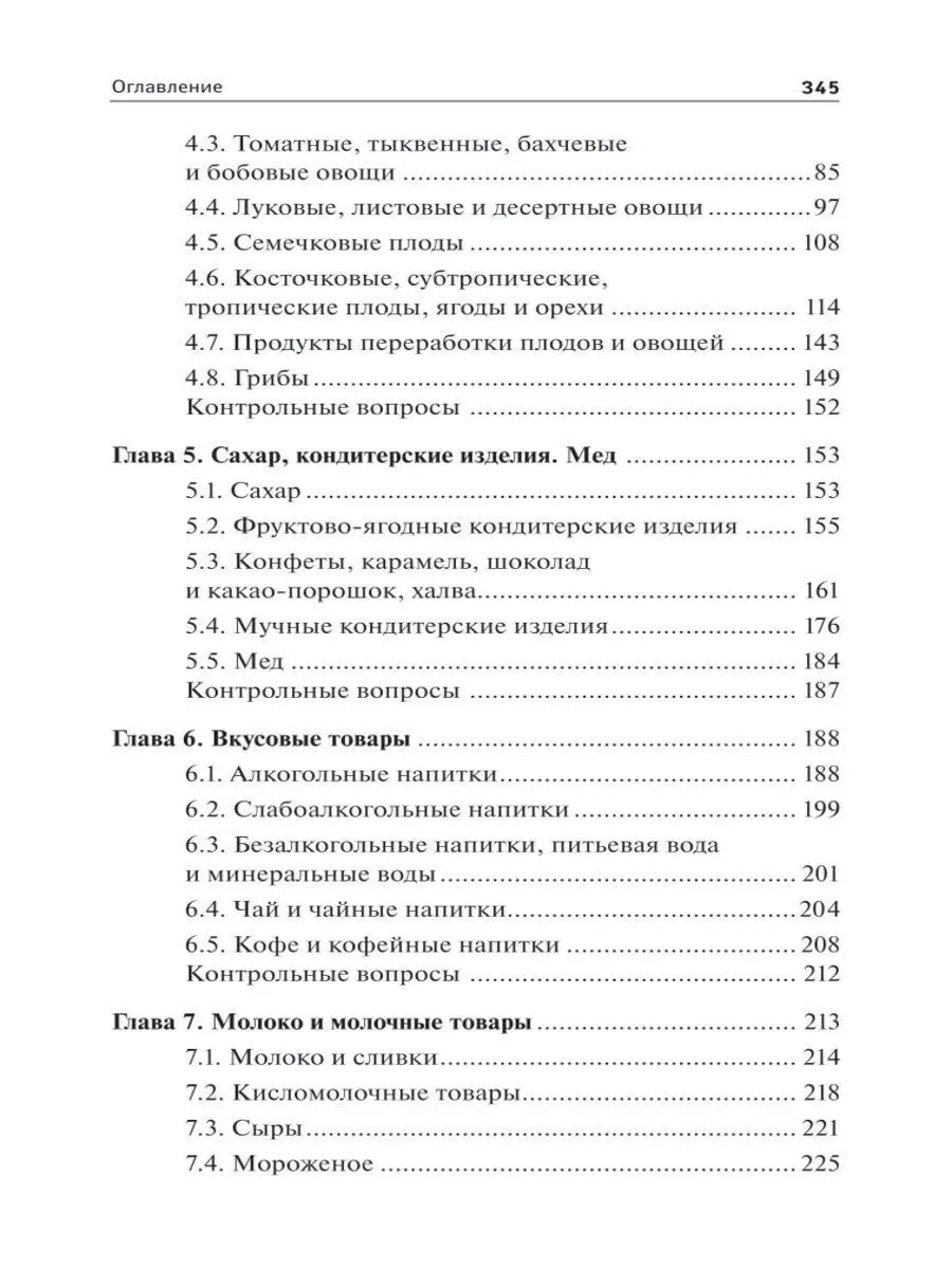 Товароведение продовольственных товаров Издательство Феникс 11900386 купить  за 255 ₽ в интернет-магазине Wildberries