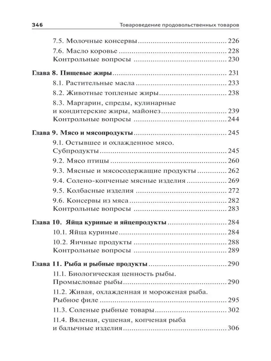 Товароведение продовольственных товаров Издательство Феникс 11900386 купить  за 255 ₽ в интернет-магазине Wildberries