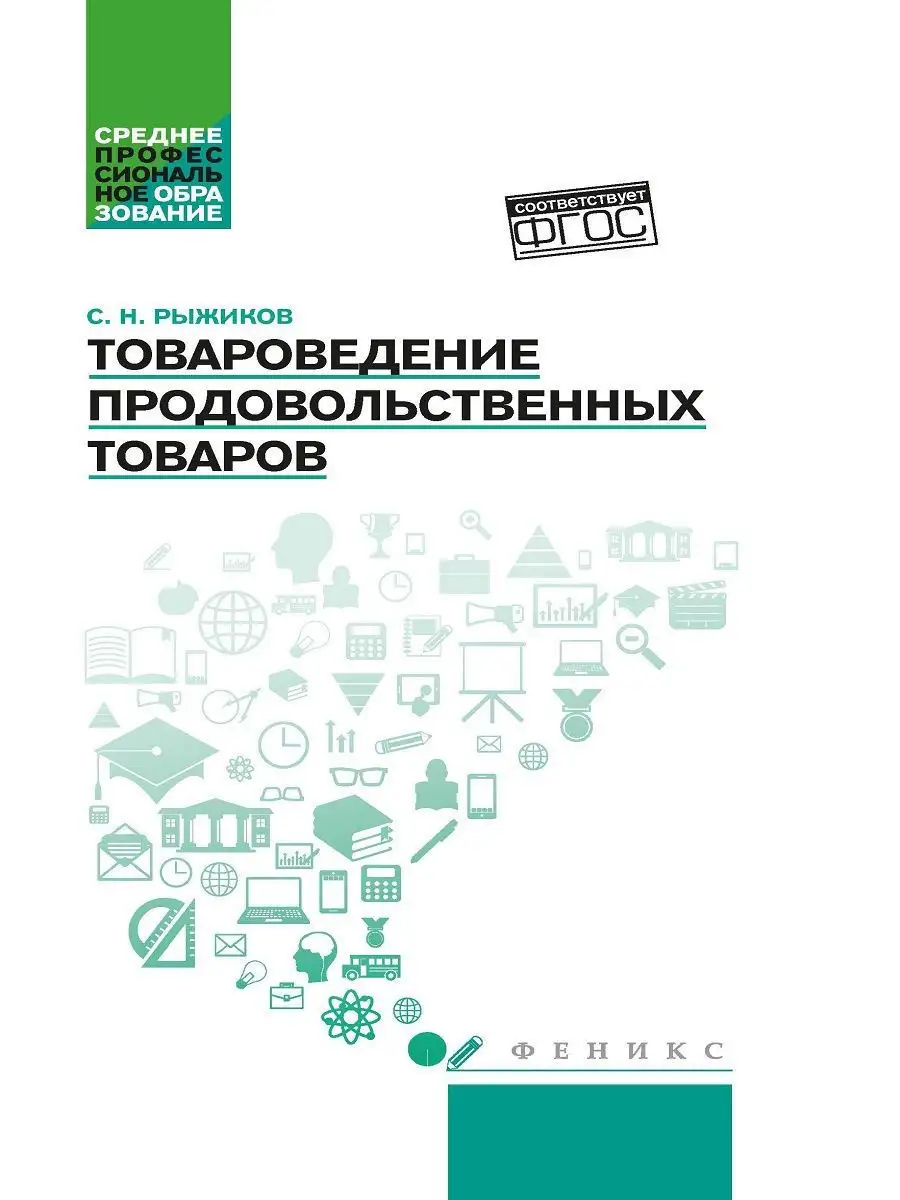 Товароведение продовольственных товаров Издательство Феникс 11900386 купить  за 255 ₽ в интернет-магазине Wildberries