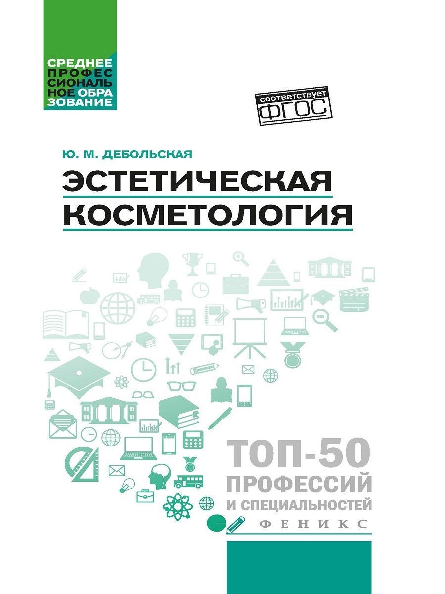 Эстетическая косметология : Учебное пособие Издательство Феникс 11900387  купить в интернет-магазине Wildberries