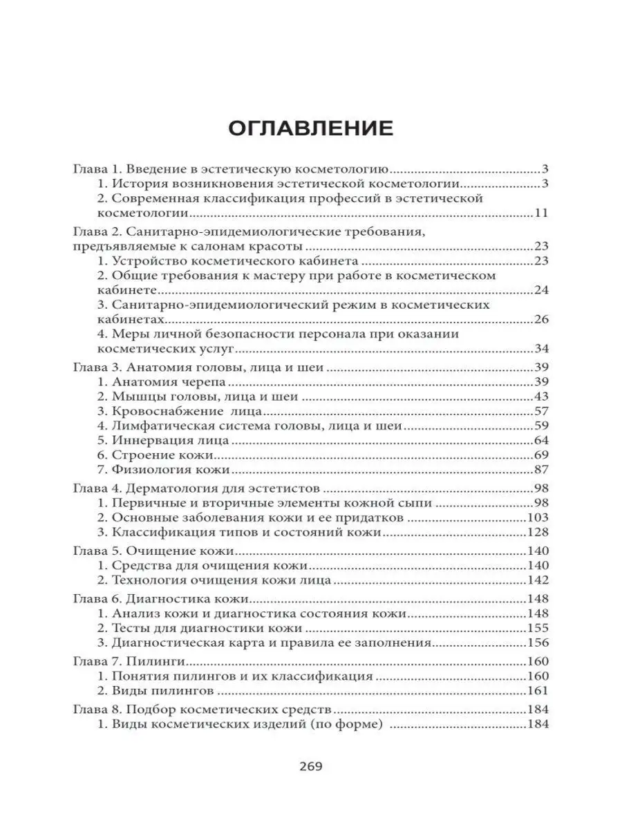 Эстетическая косметология : Учебное пособие Издательство Феникс 11900387  купить в интернет-магазине Wildberries