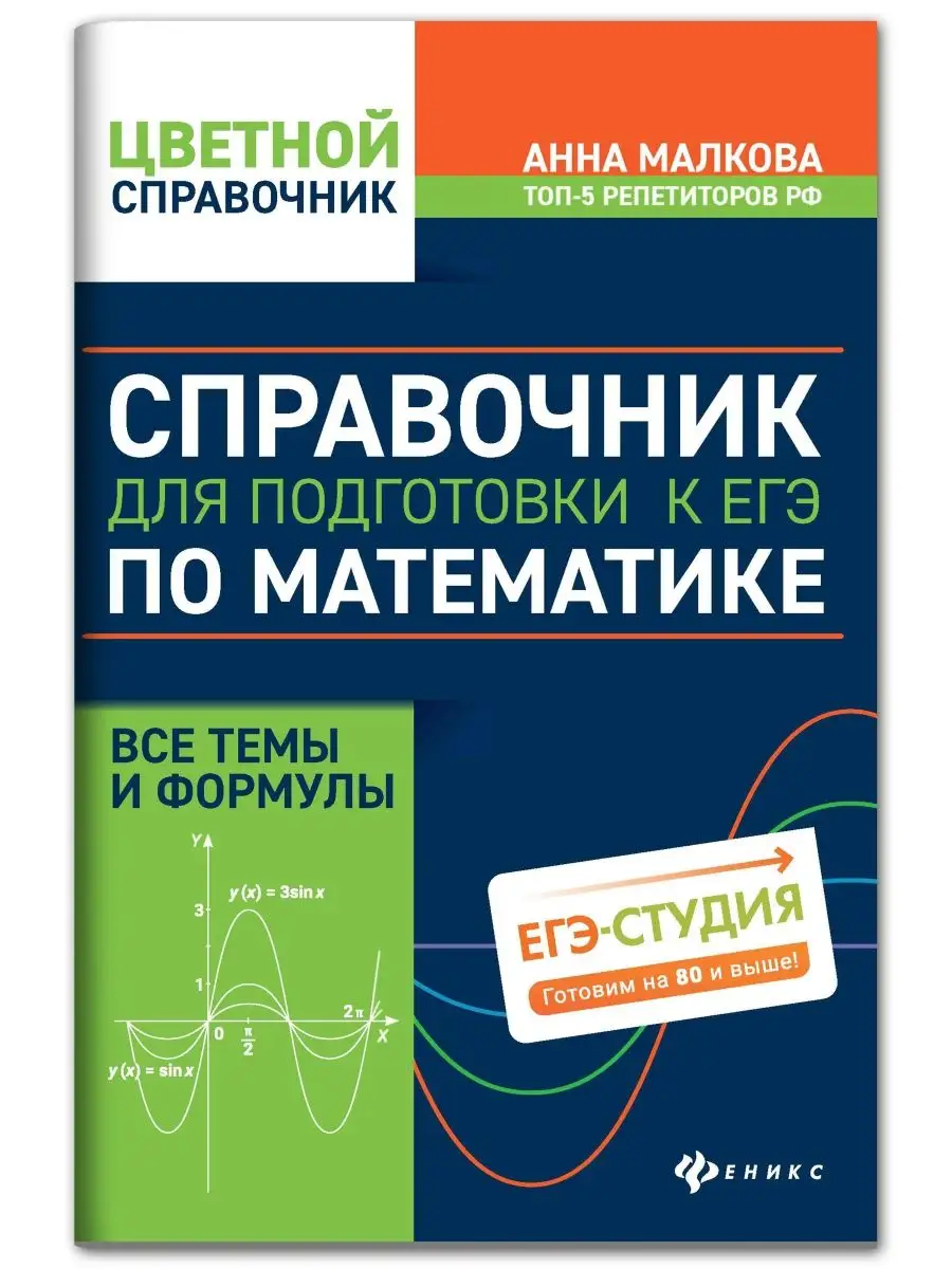 Справочник для подготовки к ЕГЭ по математике Издательство Феникс 11900388  купить за 207 ₽ в интернет-магазине Wildberries