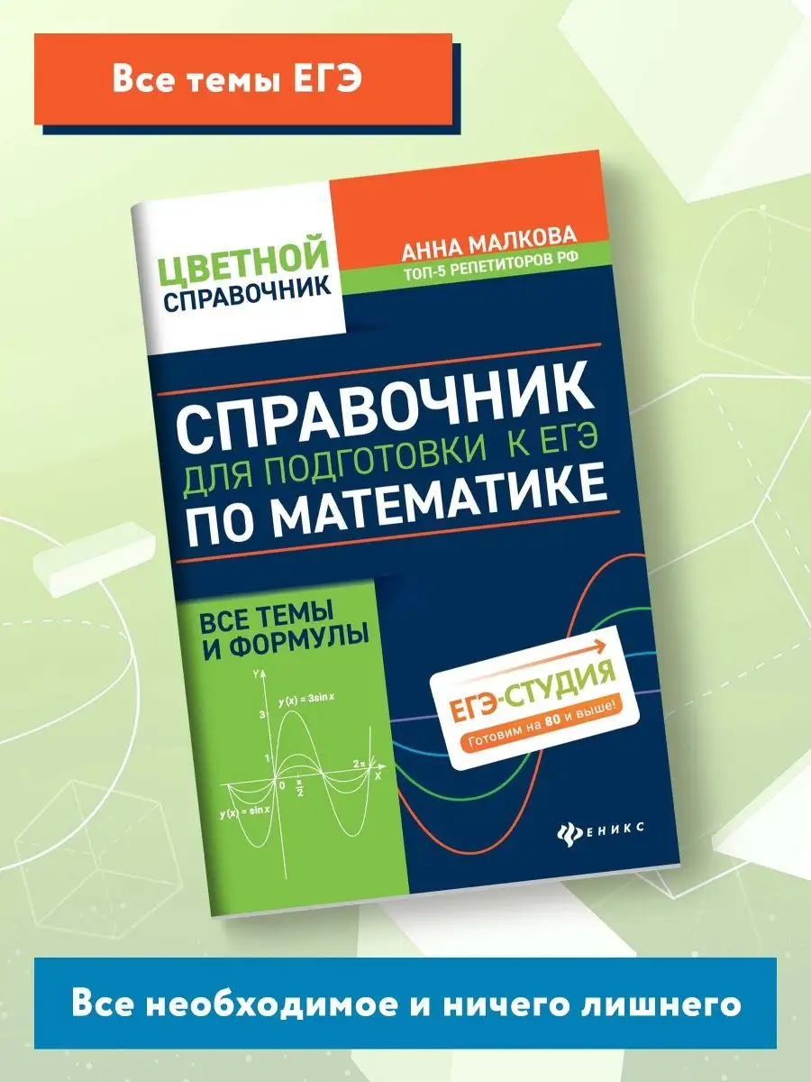 Справочник для подготовки к ЕГЭ по математике Издательство Феникс 11900388  купить за 207 ₽ в интернет-магазине Wildberries