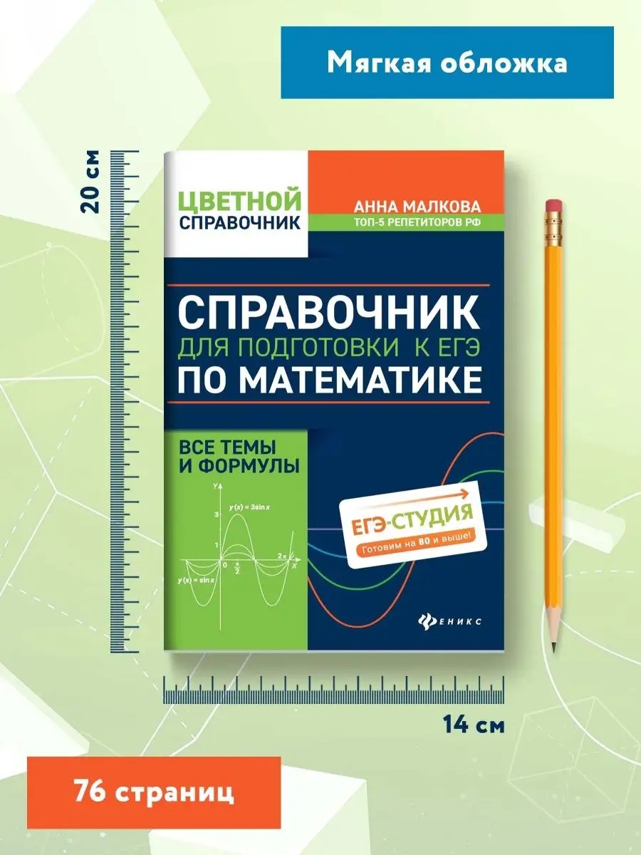 Справочник для подготовки к ЕГЭ по математике Издательство Феникс 11900388  купить за 200 ₽ в интернет-магазине Wildberries