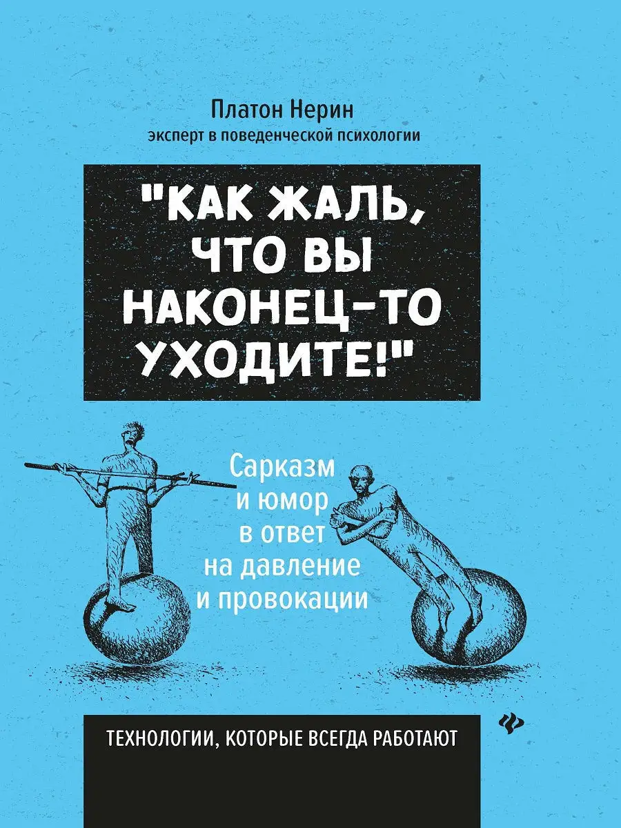 Как жаль, что вы наконец-то уходите! Издательство Феникс 11900389 купить в  интернет-магазине Wildberries