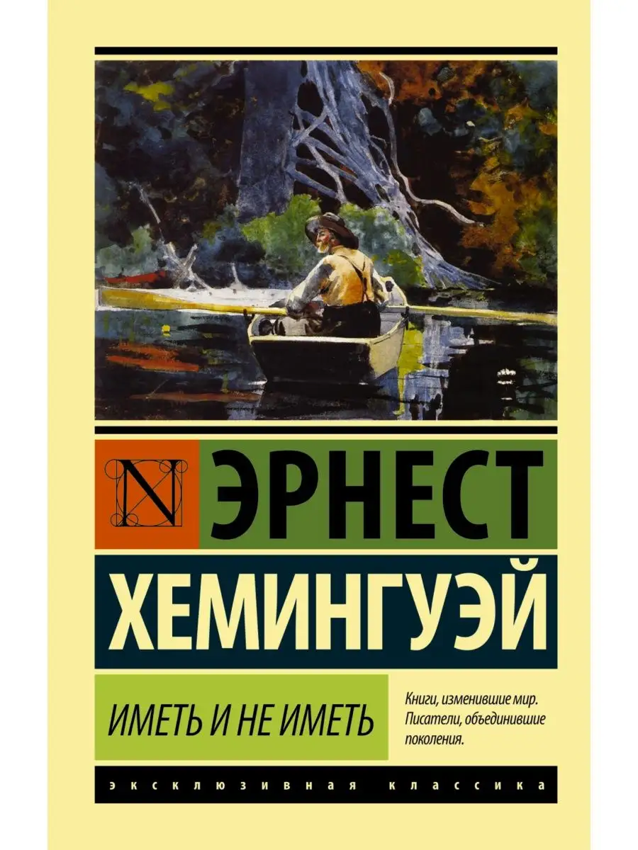 Иметь и не иметь (новый перевод) Издательство АСТ 11901052 купить за 274 ₽  в интернет-магазине Wildberries