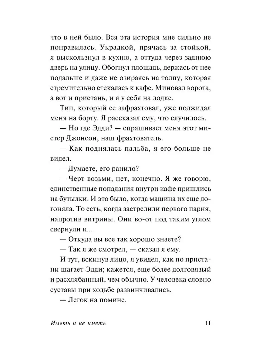 Иметь и не иметь (новый перевод) Издательство АСТ 11901052 купить за 295 ₽  в интернет-магазине Wildberries