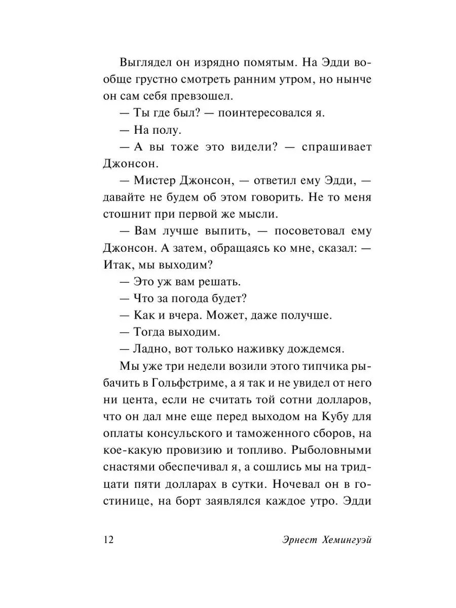 Иметь и не иметь (новый перевод) Издательство АСТ 11901052 купить за 274 ₽  в интернет-магазине Wildberries