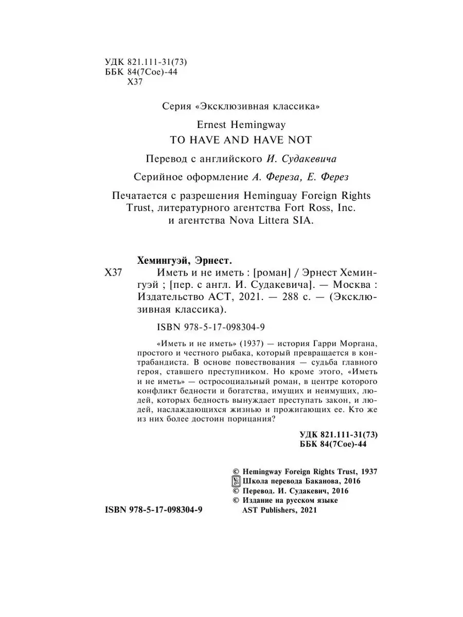 Иметь и не иметь (новый перевод) Издательство АСТ 11901052 купить за 274 ₽  в интернет-магазине Wildberries