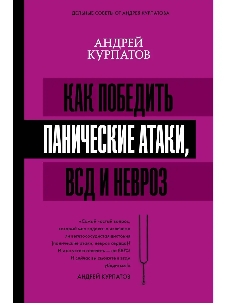 Как победить панические атаки, ВСД и Издательство АСТ 11901083 купить в  интернет-магазине Wildberries