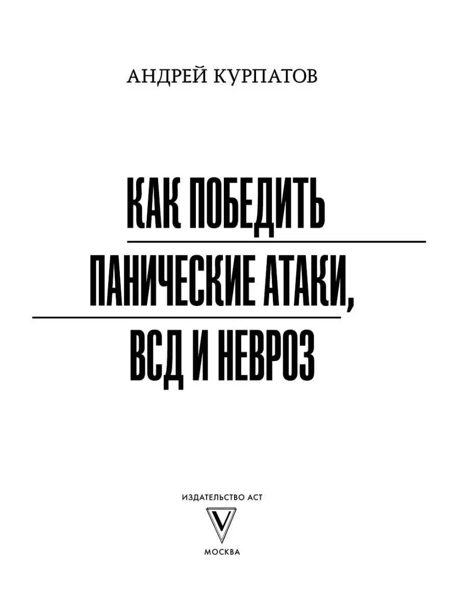 Как победить панические атаки, ВСД и Издательство АСТ 11901083 купить в  интернет-магазине Wildberries