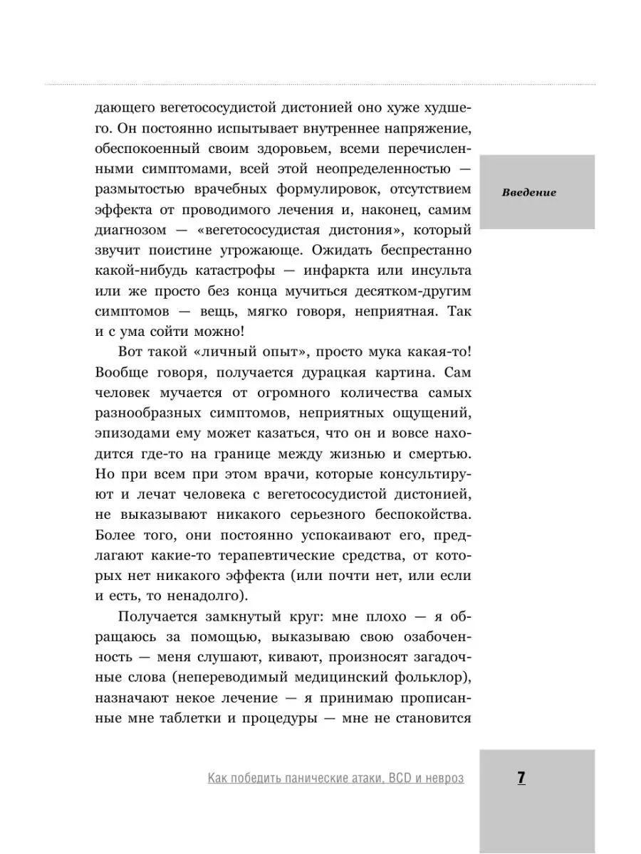 Как победить панические атаки, ВСД и Издательство АСТ 11901083 купить в  интернет-магазине Wildberries