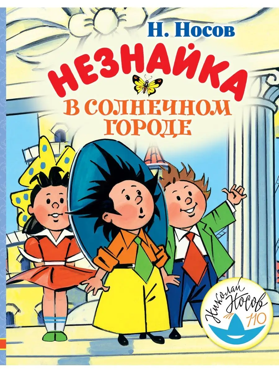 Незнайка в Солнечном городе Издательство АСТ 11901123 купить за 1 031 ₽ в  интернет-магазине Wildberries