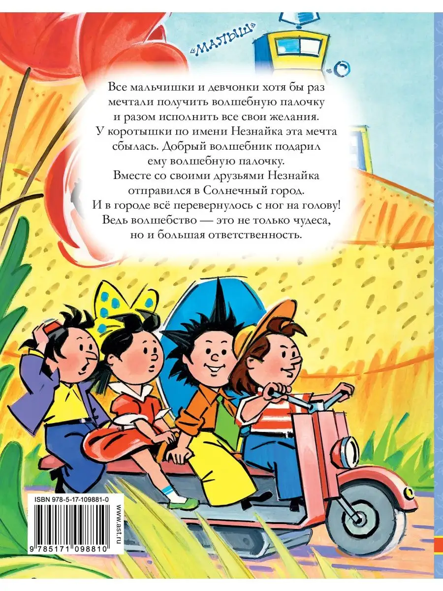 Незнайка в Солнечном городе Издательство АСТ 11901123 купить за 1 031 ₽ в  интернет-магазине Wildberries