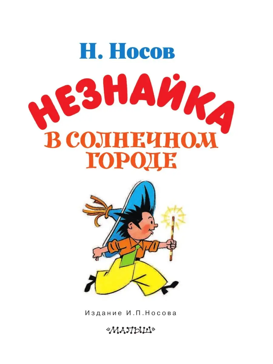 Незнайка в Солнечном городе Издательство АСТ 11901123 купить за 1 031 ₽ в  интернет-магазине Wildberries