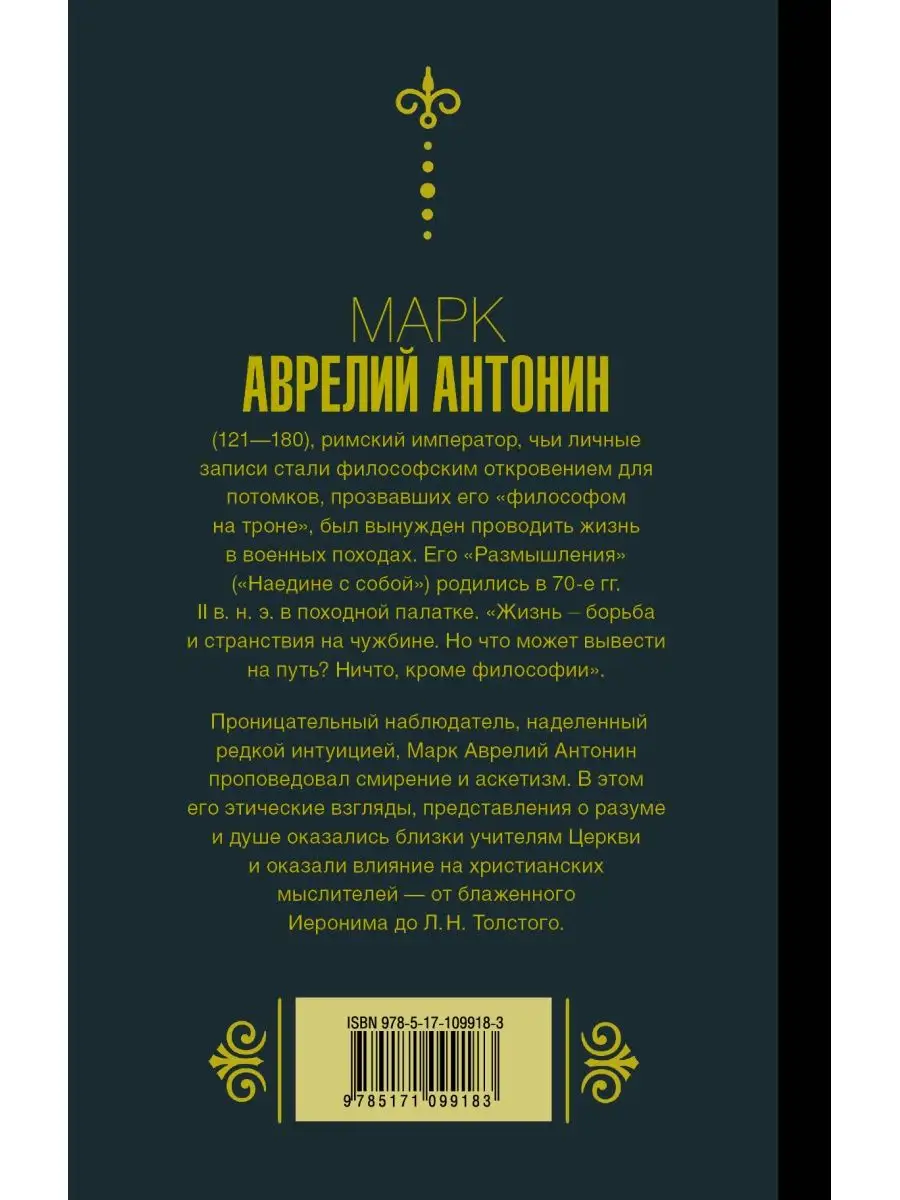 Марк Аврелий. Наедине с собой. Издательство АСТ 11901126 купить за 440 ₽ в  интернет-магазине Wildberries