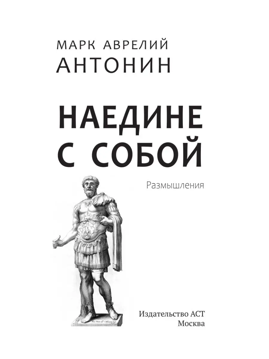 Марк Аврелий. Наедине с собой. Издательство АСТ 11901126 купить за 440 ₽ в  интернет-магазине Wildberries