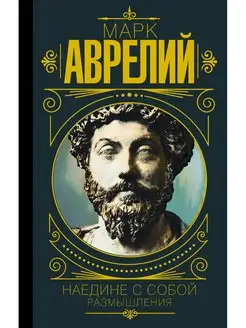 Марк Аврелий. Наедине с собой. Издательство АСТ 11901126 купить за 368 ₽ в интернет-магазине Wildberries